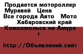 Продается мотороллер Муравей › Цена ­ 30 000 - Все города Авто » Мото   . Хабаровский край,Комсомольск-на-Амуре г.